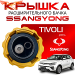 Крышка бачка расширительного для SSANGYONG TIVOLI c 15-24г