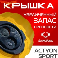 Крышка бачка расширительного для SSANGYONG ACTYON SPORT c 12 -16г