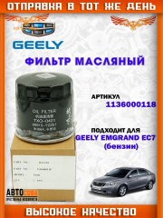 Фильтр масляный GEELY Emgrand NEW, GS, 7, X7