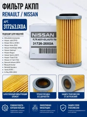Фильтр АКПП Nissan
