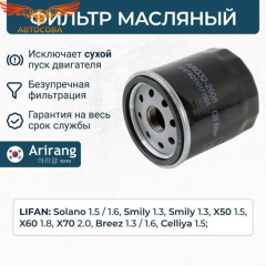 Фильтр LIFAN LF479Q11017100A масляный LIFAN SOLANO -16 (3/4 - 20 мм)
