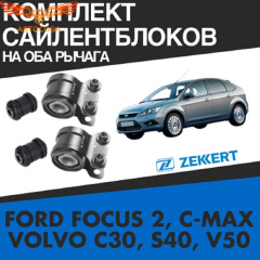 К-т сайлентблоки переднего рычага Ford Focus 1998-2004