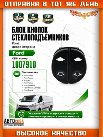 Кнопка стеклоподъемника FORD Connect / Fiesta 96-08 / Fusion / Ka / Puma  LH двойная 8pin