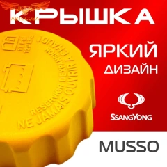 Крышка бачка расширительного для SSANGYONG MUSSO SPORTS c 2002 - 07г