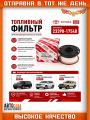 Фильтр топливный Toyota Land Cruiser 4.5D ( 2008 - )