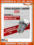 Пробка 1 шт. масляного поддона VAG/Audi/Skoda/Seat