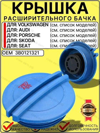 Крышка расширительного бачка антифриза для VW Skoda Audi Porsche Seat