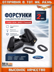 Форсунки 2 шт. омывателя лобового стекла для Ford Focus 2, C-MAX, Mondeo
