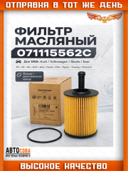 Фильтр масляный картридж VW TOUAREG 2.5 03-10, TIGUAN 2.0 07-11, TRANSPORTER T5 1.9, 2.5 03-09 Арт. VAG 071115562C