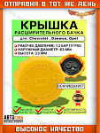 Крышка расширительного бачка (желтая)