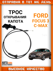 Трос открывания капота Ford Focus 3