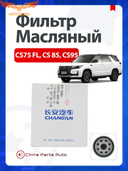 Фильтр Масляный CS75FL, CS85, CS95, Geely Coolray, Emgrand 7 II