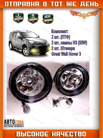 Противотуманные фары Great Wall Hover 3