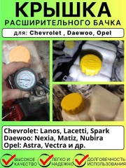 Крышка расширительного бачка для Daewoo  Chevrolet Opel