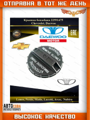 Крышка БЕЗ ЗАМКА топливного бака KIA, Hyundai, Daewoo