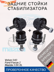 Стойки 2 шт. ZEKKERT стабилизатора задние Ford Focus 2 Mazda 3 BK BL Volvo S40