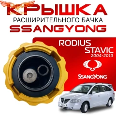 Крышка бачка расширительного для SSANGYONG RODIUS _ STAVIC с 04-13г.