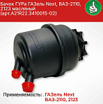 Бачок насоса ГУР ГАЗель NEXT пластиковый (ГАЗ)
