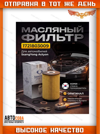 Фильтр масляный 1721803009 Ssang Yong Actyon NEW 2010-