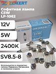 Лампа 10 шт. C5W (SV8.5-8) 12V 5W