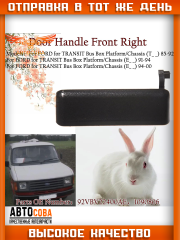 Ручка двери наружная правая (металл) Transit 1986-2000 92VB-V22400-AE