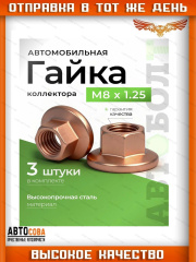 Гайка 3 шт. системы выпуска M8x1.25mm