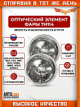 Фары 2 шт. БЕЗ ПОДСВЕТКИ автомобильные Ниву УАЗ ГАЗ ПАЗ