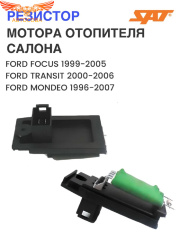 Реостат печки Focus I / Connect / Mondeo 1993-2006