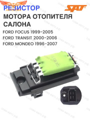 Реостат печки FORD Focus I Connect Mondeo 1993-2006