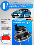 Ступица задняя (с ABS) Ford C-Max 07-, Focus C-Max 03-, Focus II 04-