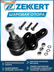 Шаровые опоры Форд Фокус 2 / Шаровые опоры Вольво S40 / Комплект 1 шт. Zekkert (Конус 21мм)