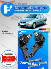 Опора 2 шт. ZEKKERT шаровая FORD FOCUS I 1998-2004 передняя нижняя левая / правая 