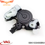 Маслоотделитель 06K103495BM