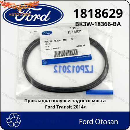 Прокладка задней ступицы Ford Transit 2014-