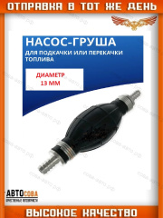 Подкачка ручная универсальная "Груша" (13 mm) прямая