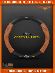 Оплетка на руль FORD Матовая