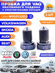 Пробка 2 шт. масляного поддона VAG/Audi/Skoda/Seat