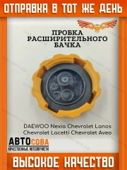 Крышка расширительного бачка DAEWOO NEXIA MATIZ