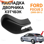 Накладка дворника хетчбек для Ford Focus 2