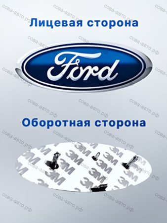 Эмблема "Ford" Transit 2000-2006 (передняя) / Connect / Focus / Mondeo / Kuga / Fiesta / Transit 2006-14 задняя