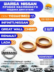 Прокладка NISSAN сливной пробки поддона 2шт.