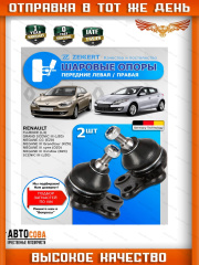Шаровая 2 шт. ZEKKERT опора комплект Renault Scenic, Megane 3, Fluence