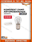 Лампочки 2 шт. P21/5W  12V ( 2 конт. )