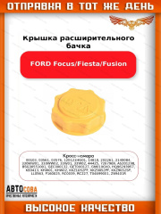 Крышка расширительного бачка (желтая) (Турция 86FB 8100 GD)