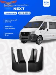 Передние брызговики, мягкие, 2 шт. NEXT