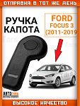 Ручка открывания капота Ford Focus 3, C-Max