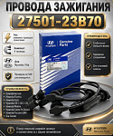 Провода высоковольтные Hyundai 2750123B70