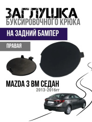 Правая ПРАВАЯ заглушка заднего бампера Mazda 3 BM седан (2013-2018)