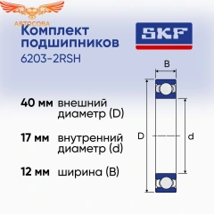 Подшипник генератора 17x40   6203-2RS1 пер. крышки генератора Transit LUCAS