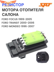 Реостат печки Focus I / Connect / Mondeo 1993-2006